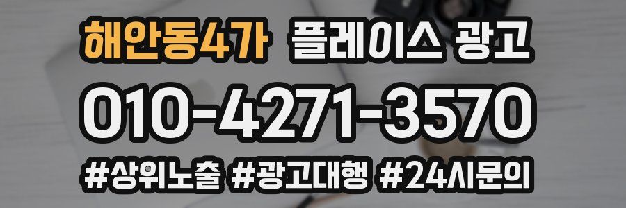 해안동4가 플레이스 광고