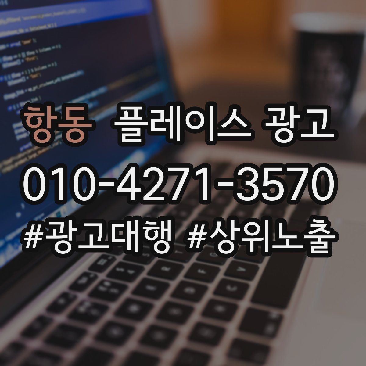 항동 플레이스 광고 연락처 하나로 놓치는 문의를 줄이는 방법
