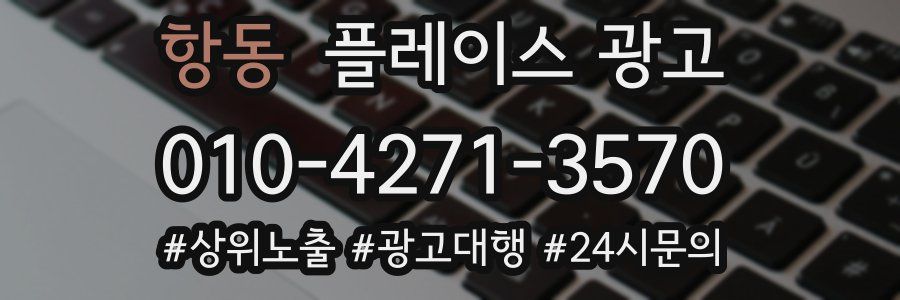항동 플레이스 광고