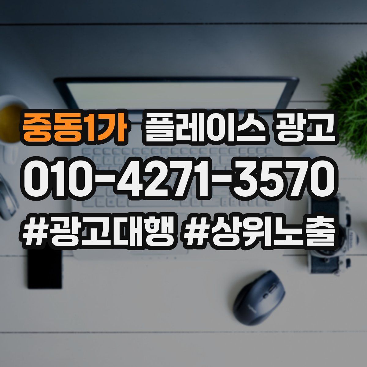 중동1가 플레이스 광고