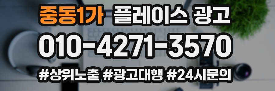 중동1가 플레이스 광고