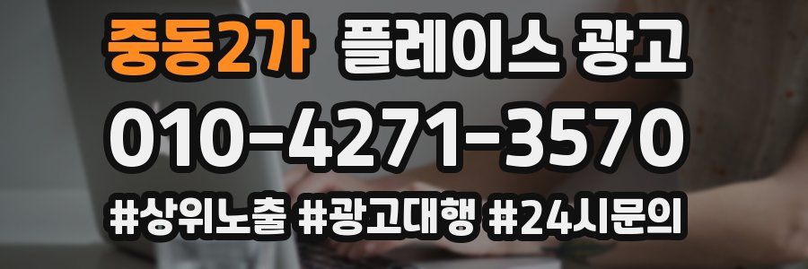 중동2가 플레이스 광고