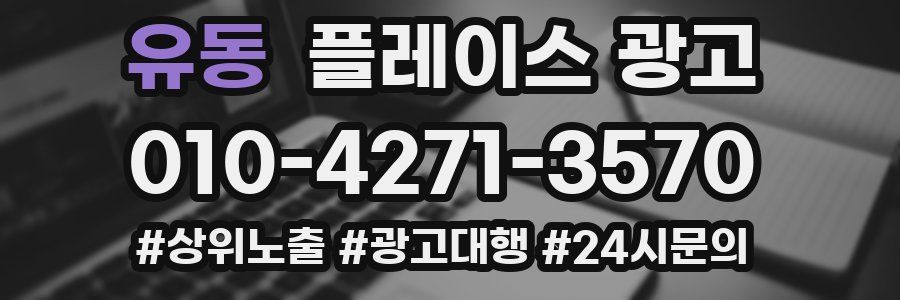 유동 플레이스 광고