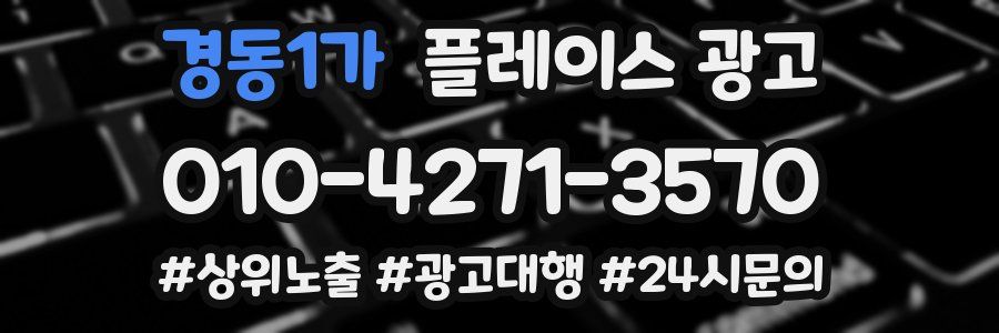 경동1가 플레이스 광고