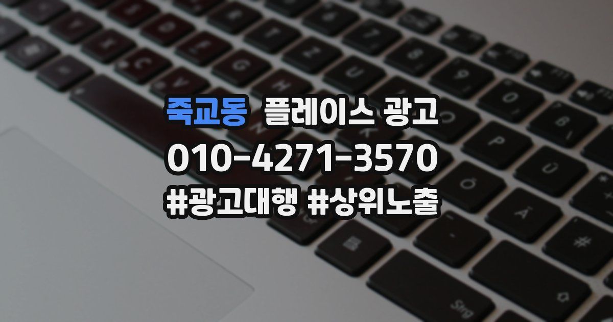 죽교동 플레이스 광고