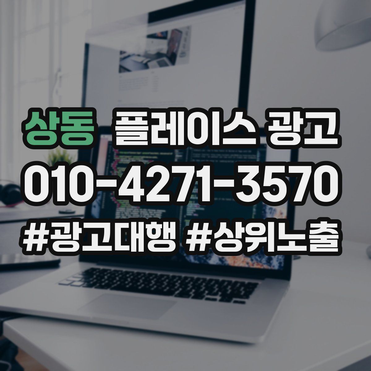 상동 플레이스 광고
