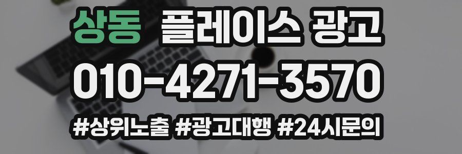 상동 플레이스 광고