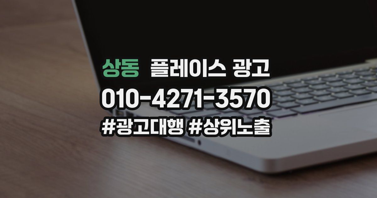 상동 플레이스 광고