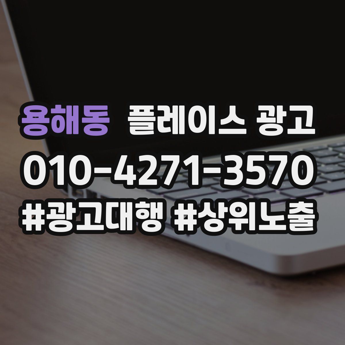 용해동 플레이스 광고