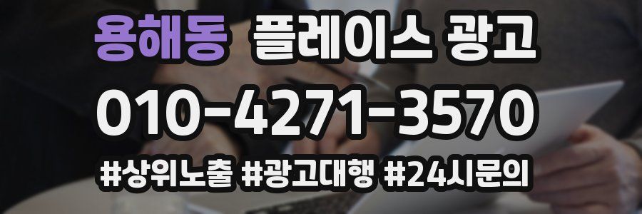 용해동 플레이스 광고