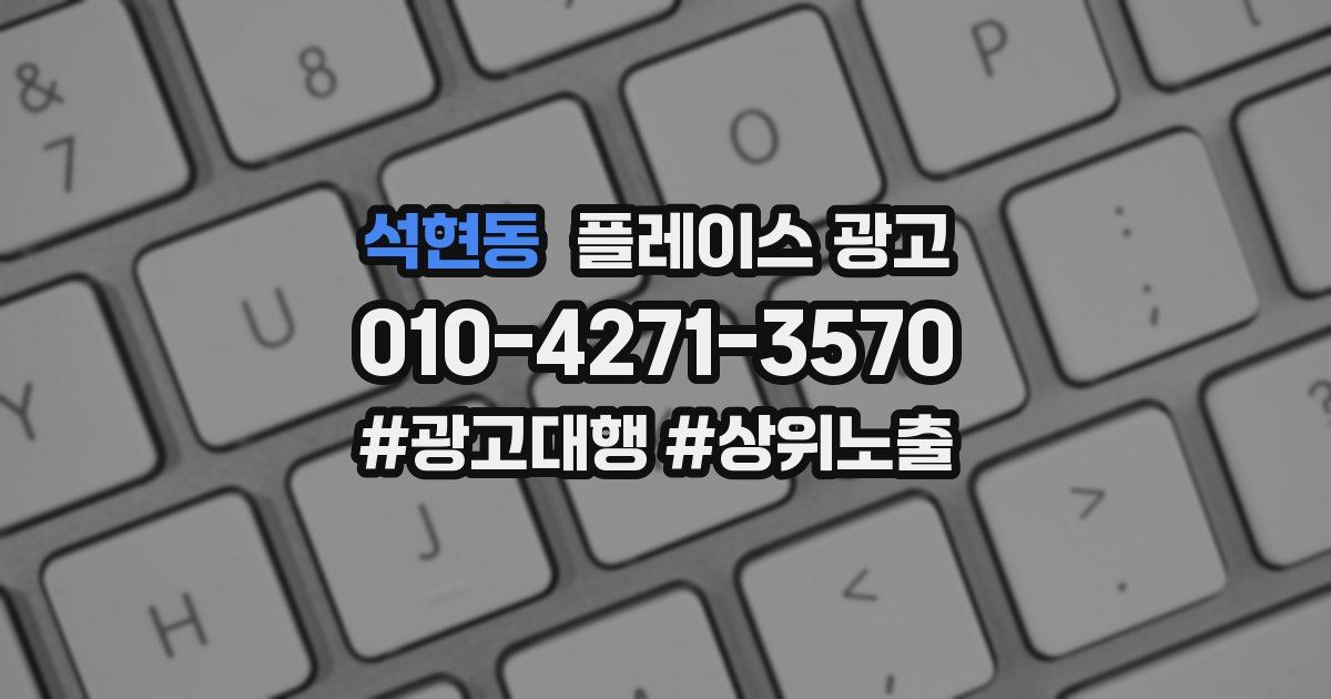 석현동 플레이스 광고