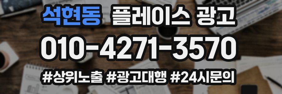 석현동 플레이스 광고