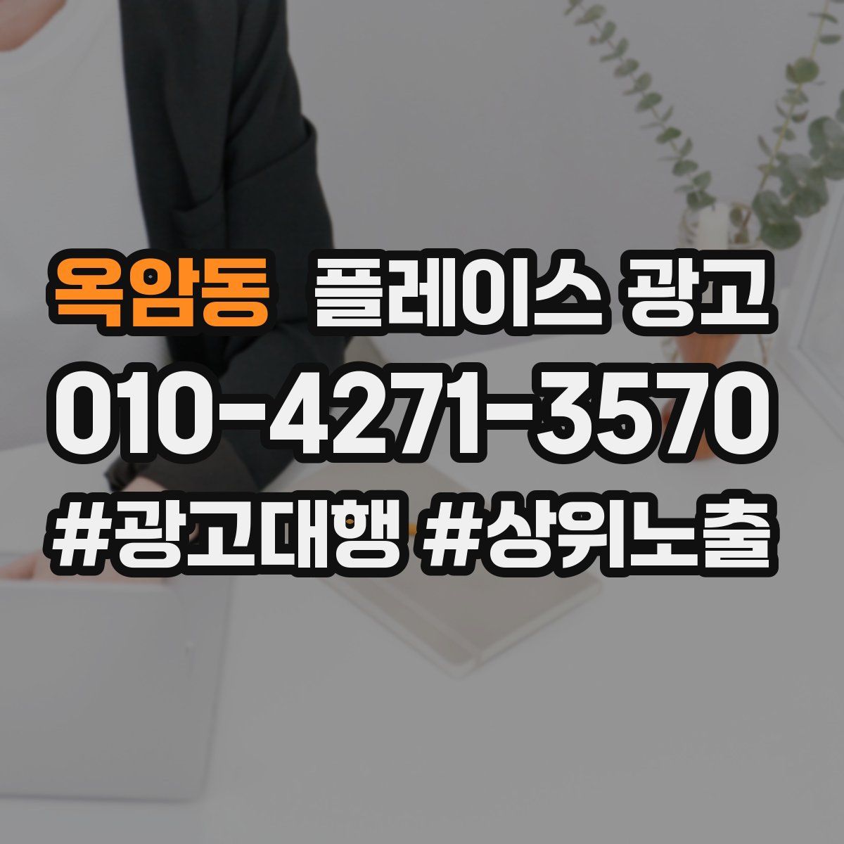 옥암동 플레이스 광고