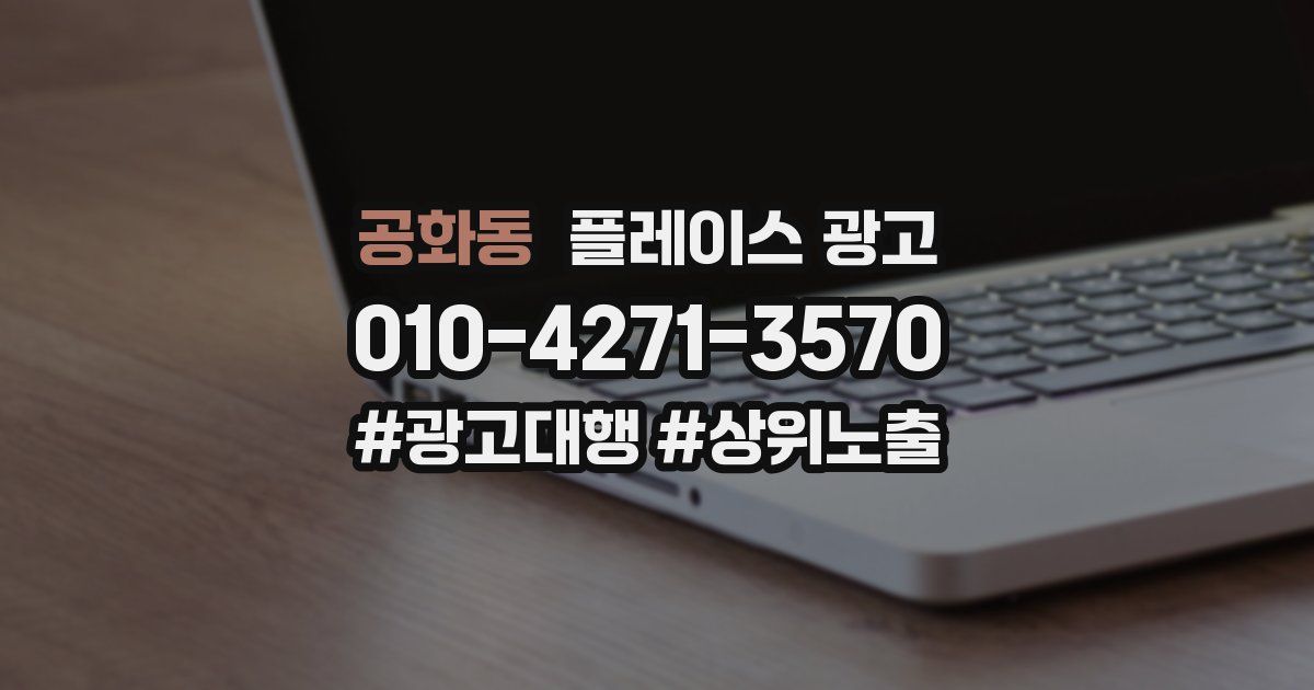 공화동 플레이스 광고