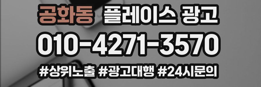 공화동 플레이스 광고
