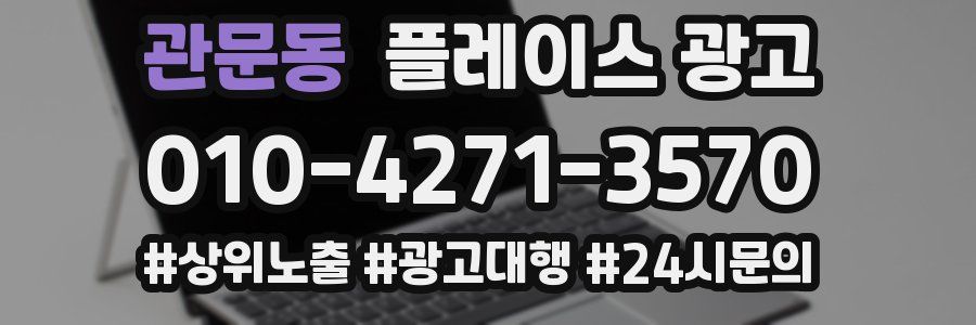 관문동 플레이스 광고