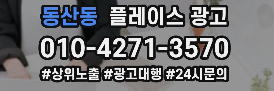 동산동 플레이스 광고