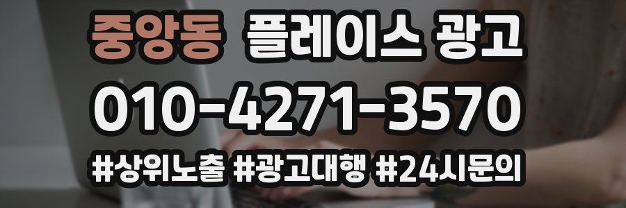 중앙동 플레이스 광고