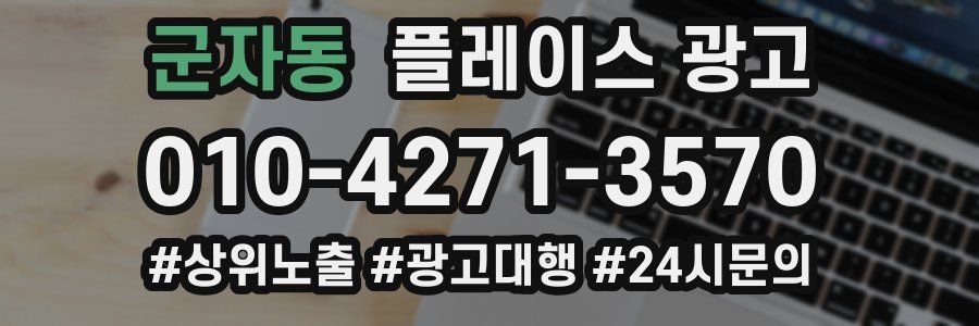 군자동 플레이스 광고