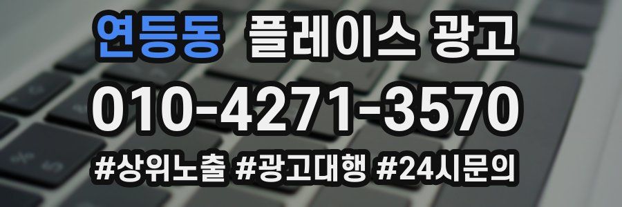 연등동 플레이스 광고