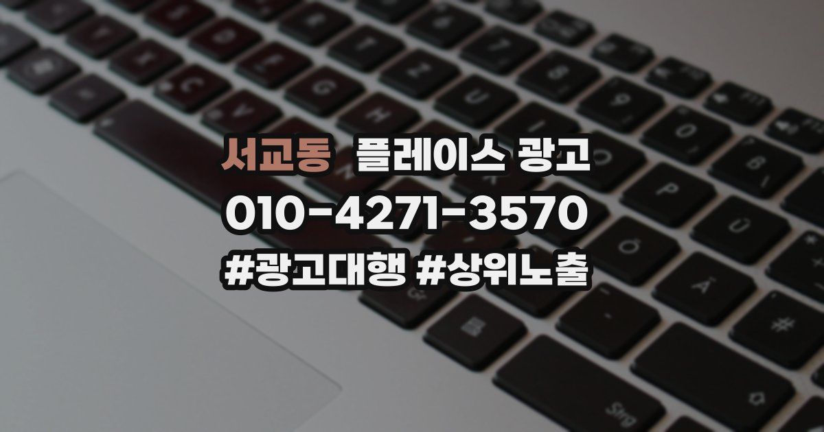 서교동 플레이스 광고