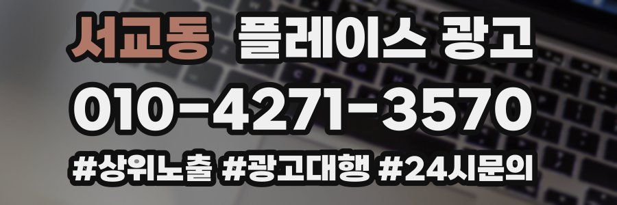 서교동 플레이스 광고