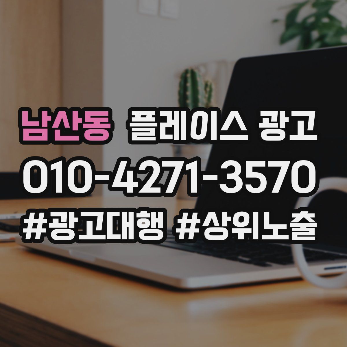 남산동 플레이스 광고