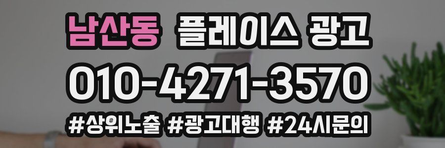 남산동 플레이스 광고