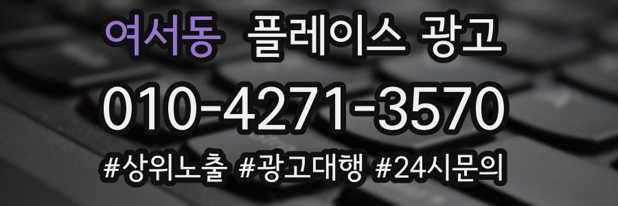 여서동 플레이스 광고