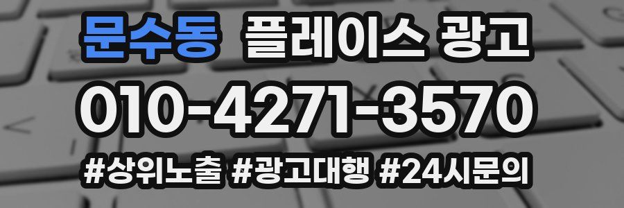 문수동 플레이스 광고