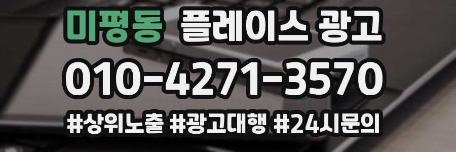 미평동 플레이스 광고
