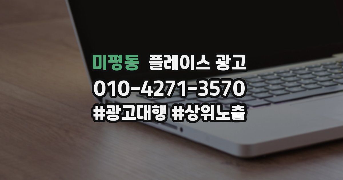 미평동 플레이스 광고