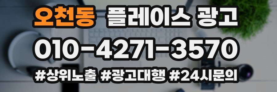 오천동 플레이스 광고