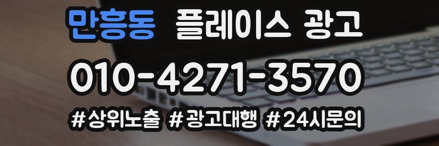 만흥동 플레이스 광고