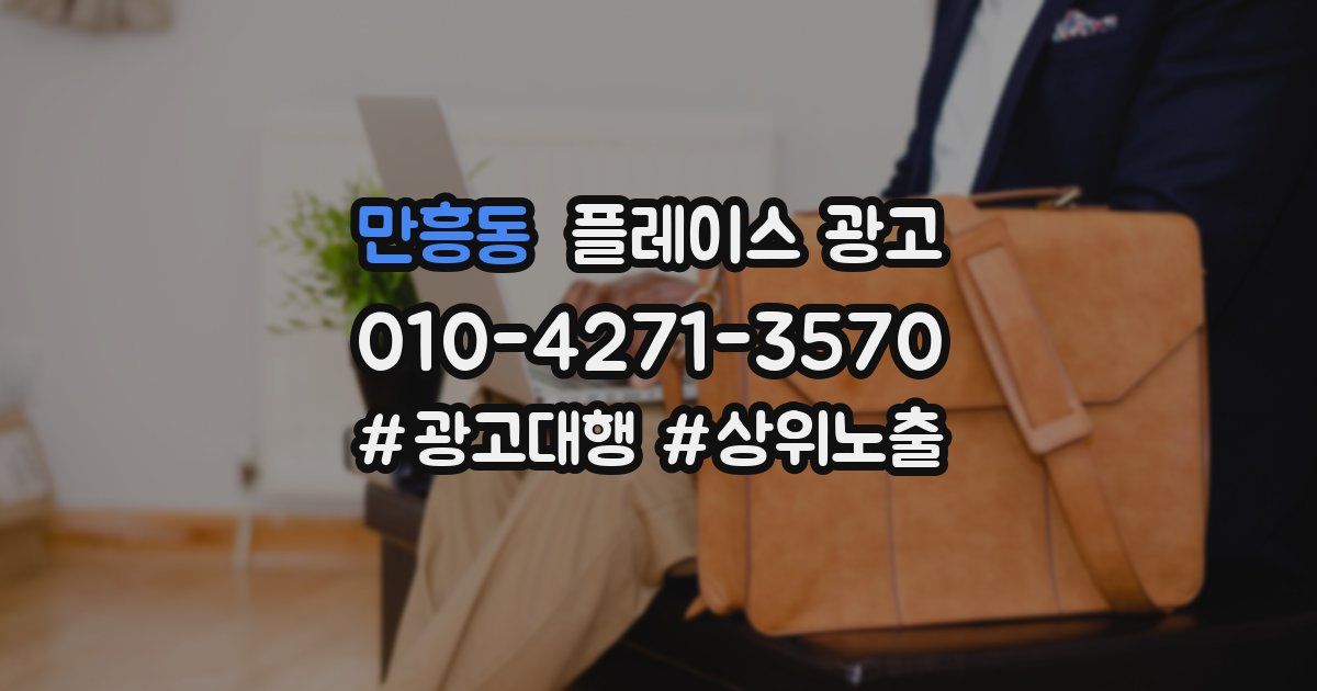 만흥동 플레이스 광고