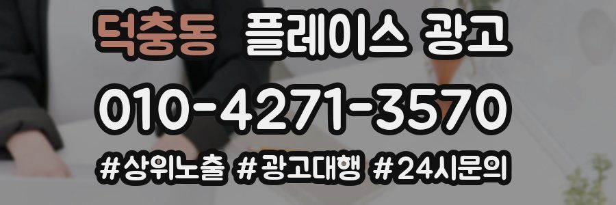 덕충동 플레이스 광고