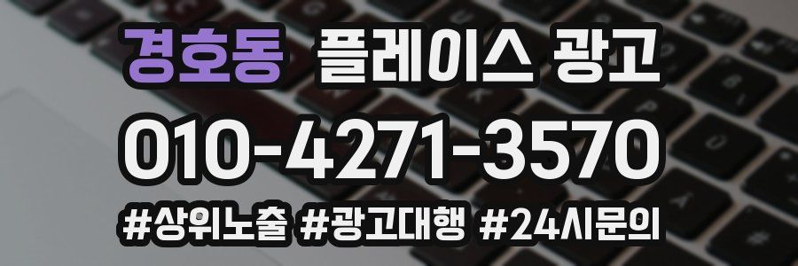 경호동 플레이스 광고