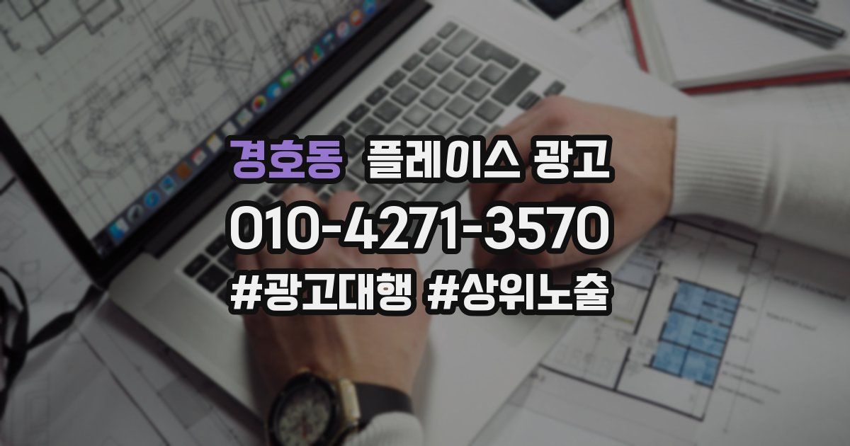 경호동 플레이스 광고