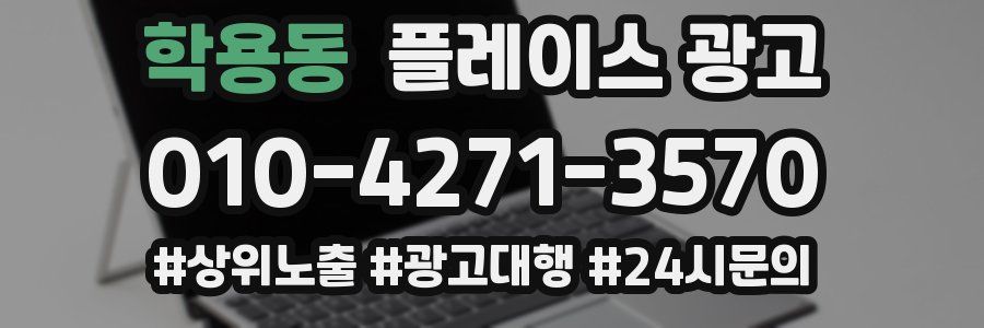 학용동 플레이스 광고