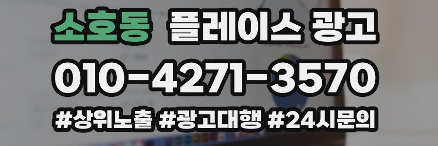 소호동 플레이스 광고
