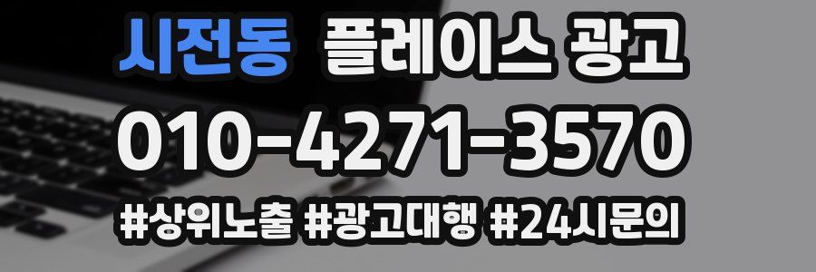 시전동 플레이스 광고
