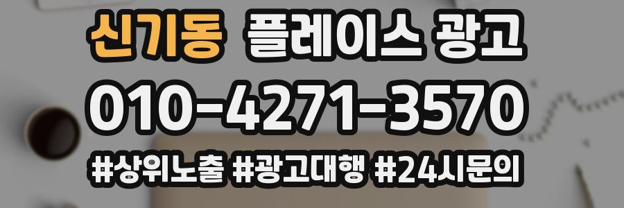 신기동 플레이스 광고