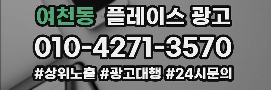 여천동 플레이스 광고