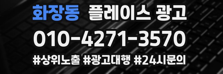 화장동 플레이스 광고