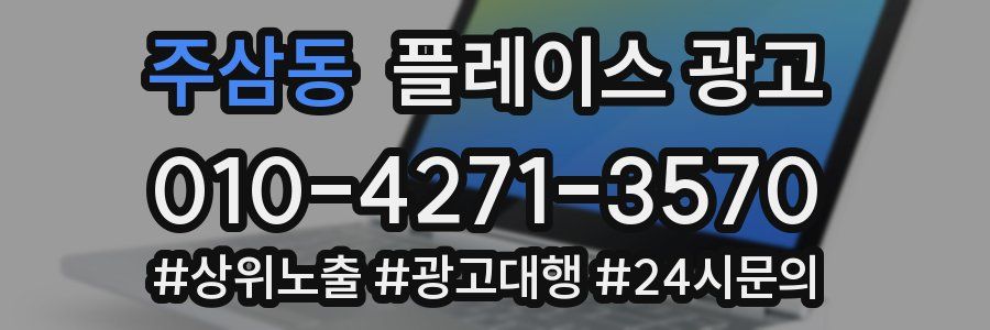 주삼동 플레이스 광고
