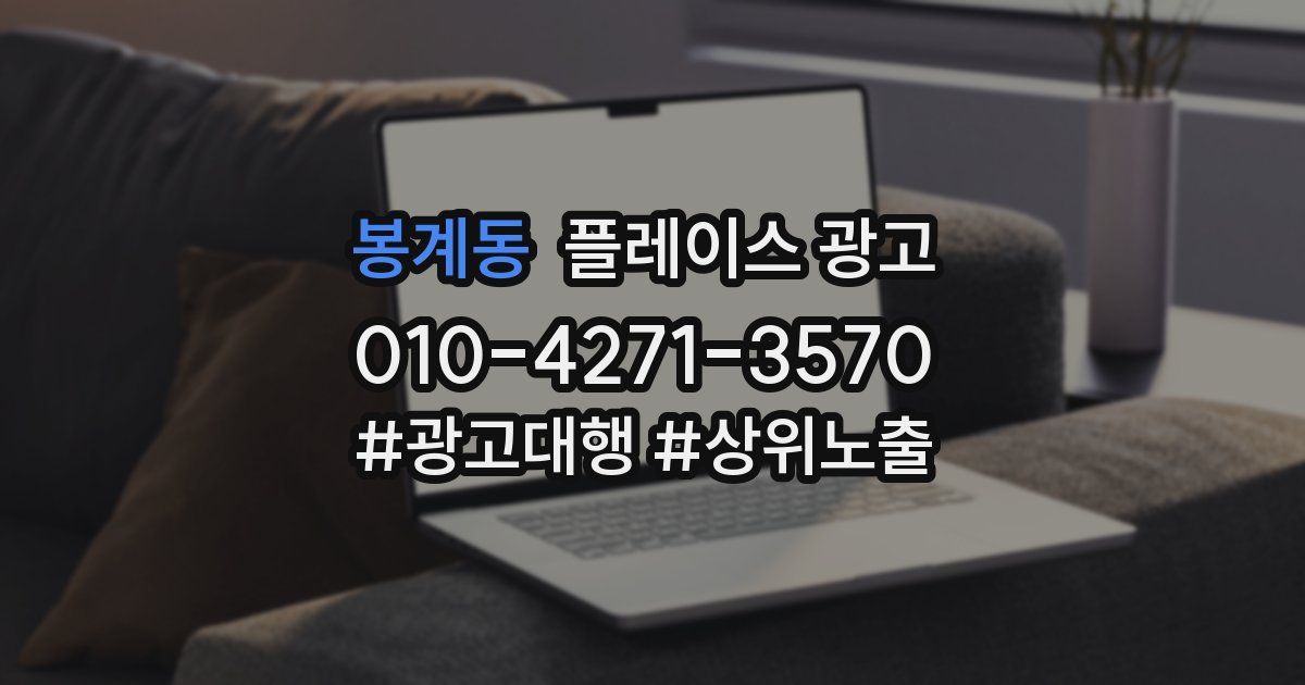 봉계동 플레이스 광고