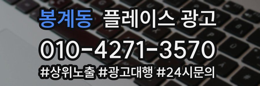 봉계동 플레이스 광고