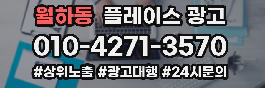 월하동 플레이스 광고