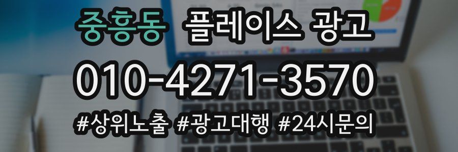 중흥동 플레이스 광고