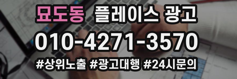 묘도동 플레이스 광고